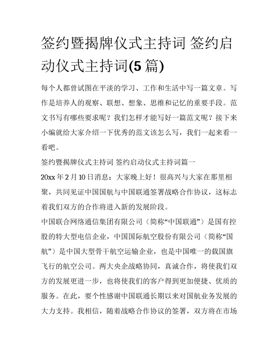 签约暨揭牌仪式主持词 签约启动仪式主持词(5篇)_第1页
