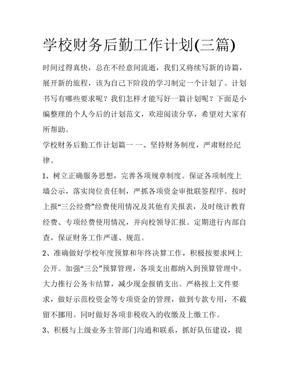 学校财务后勤工作计划(三篇)_第1页