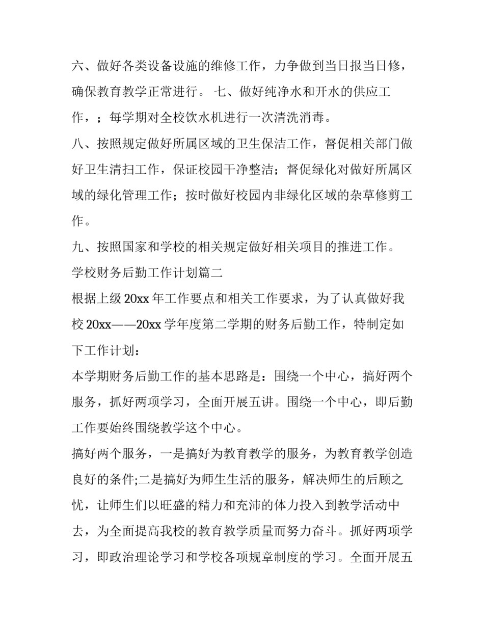 学校财务后勤工作计划(三篇)_第3页
