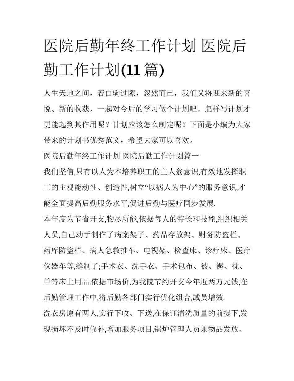 医院后勤年终工作计划 医院后勤工作计划(11篇)_第1页