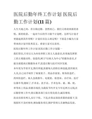 医院后勤年终工作计划 医院后勤工作计划(11篇)
