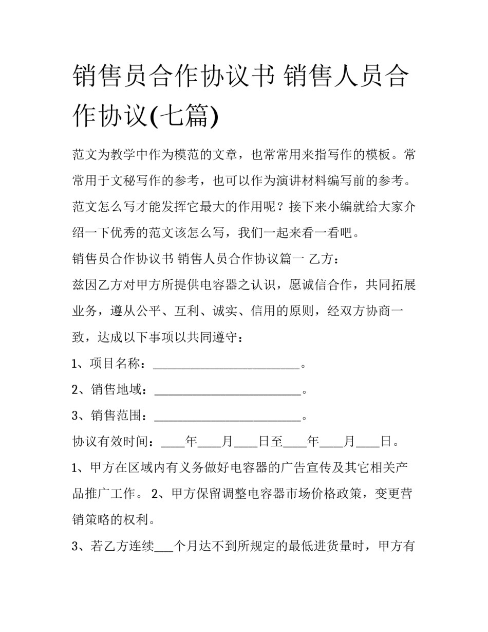 销售员合作协议书 销售人员合作协议(七篇)_第1页