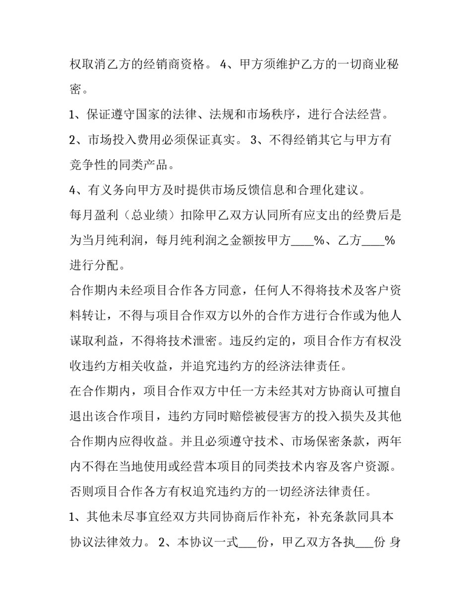 销售员合作协议书 销售人员合作协议(七篇)_第2页