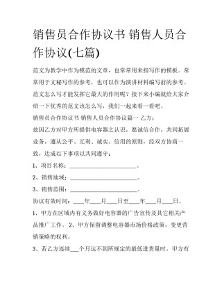 销售员合作协议书 销售人员合作协议(七篇)