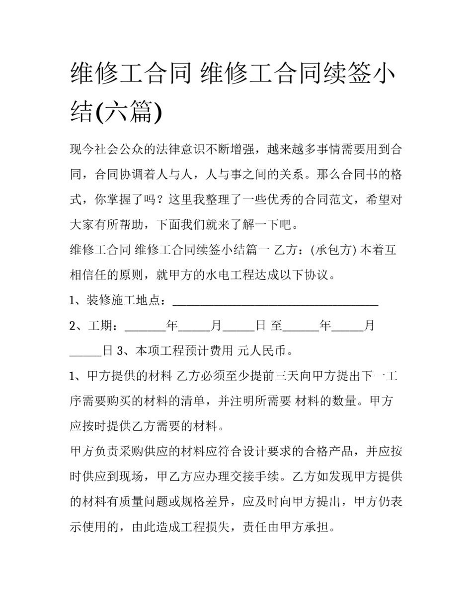 维修工合同 维修工合同续签小结(六篇)_第1页