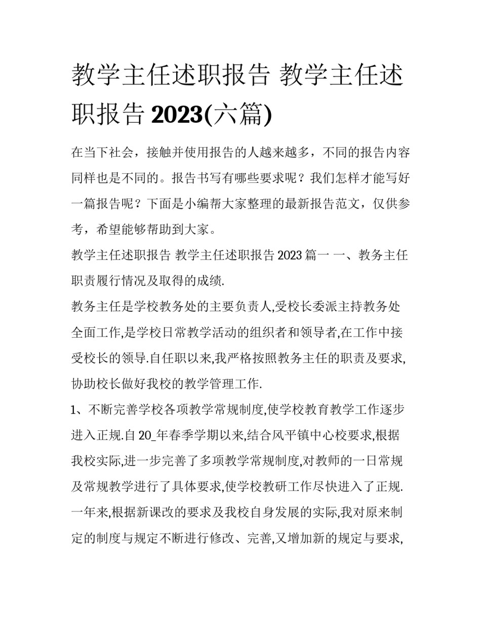 教学主任述职报告 教学主任述职报告2023(六篇)_第1页