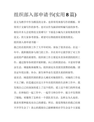 组织部入部申请书(实用8篇)