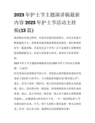 2023年护士节主题演讲稿最新内容 2023年护士节活动主持稿(13篇)