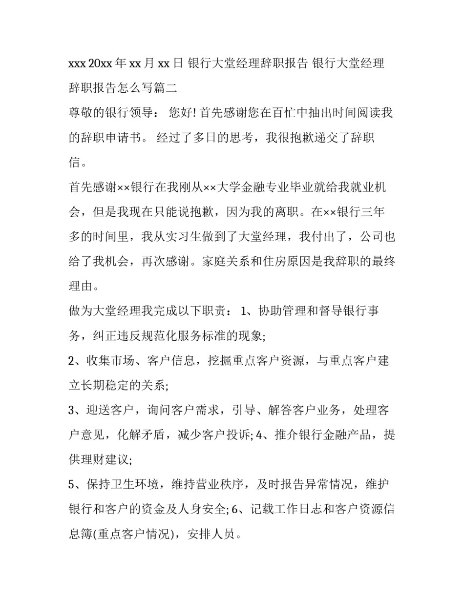 银行大堂经理辞职报告 银行大堂经理辞职报告怎么写(四篇)_第3页