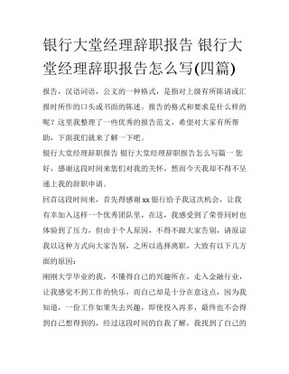 银行大堂经理辞职报告 银行大堂经理辞职报告怎么写(四篇)