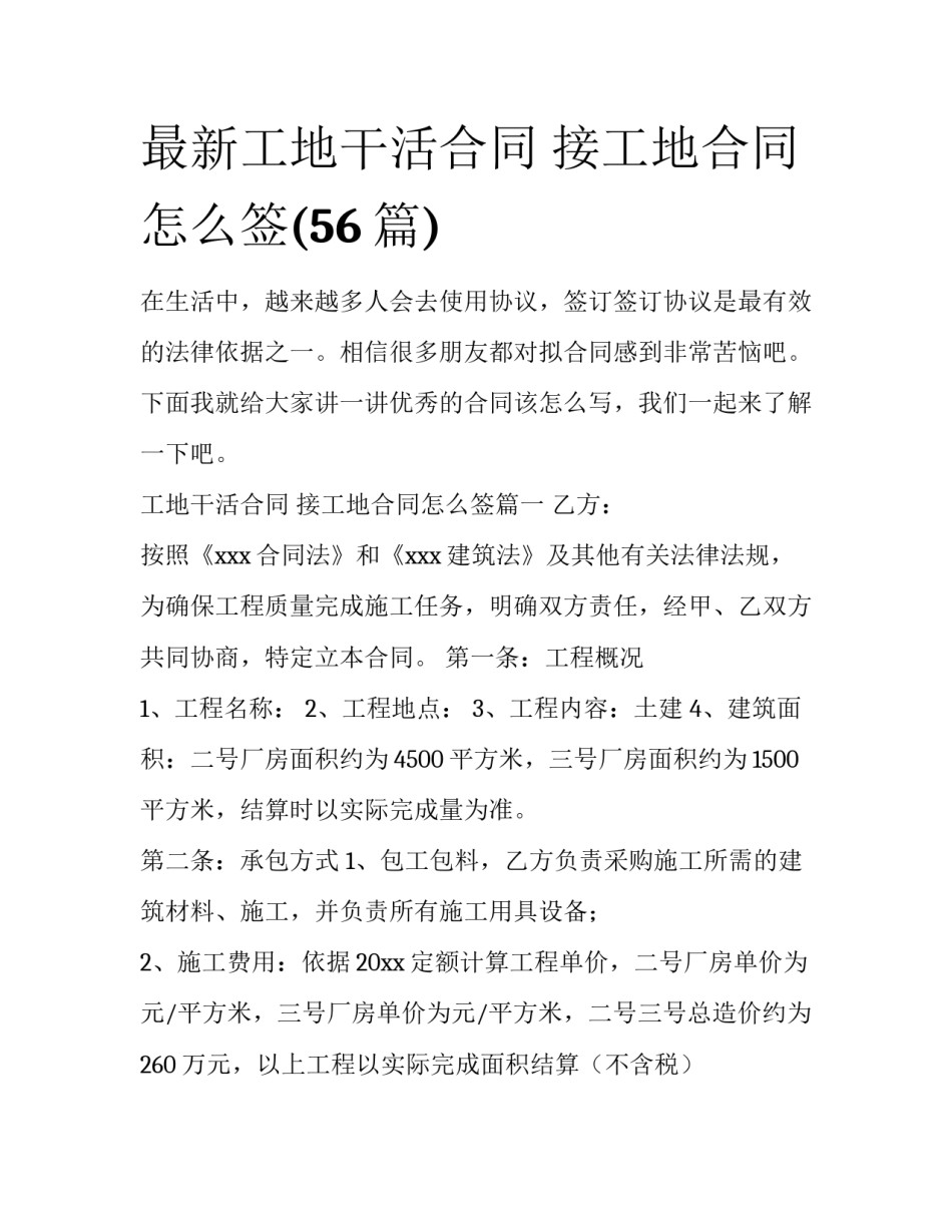 最新工地干活合同 接工地合同怎么签(56篇)_第1页
