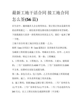 最新工地干活合同 接工地合同怎么签(56篇)