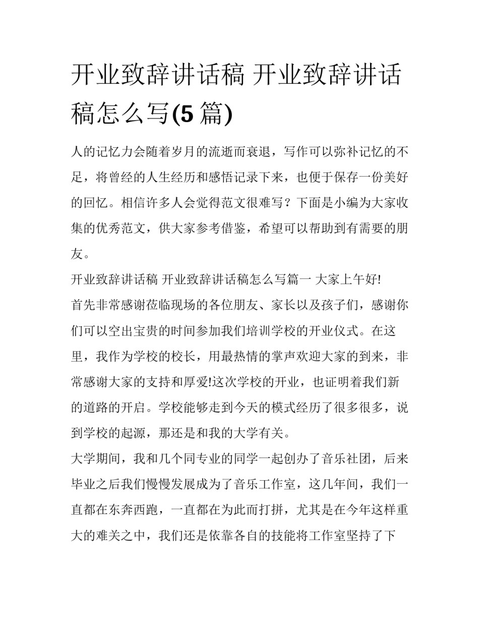 开业致辞讲话稿 开业致辞讲话稿怎么写(5篇)_第1页