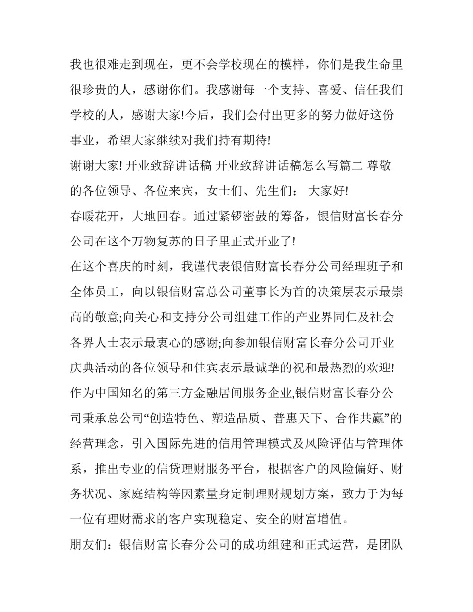 开业致辞讲话稿 开业致辞讲话稿怎么写(5篇)_第3页