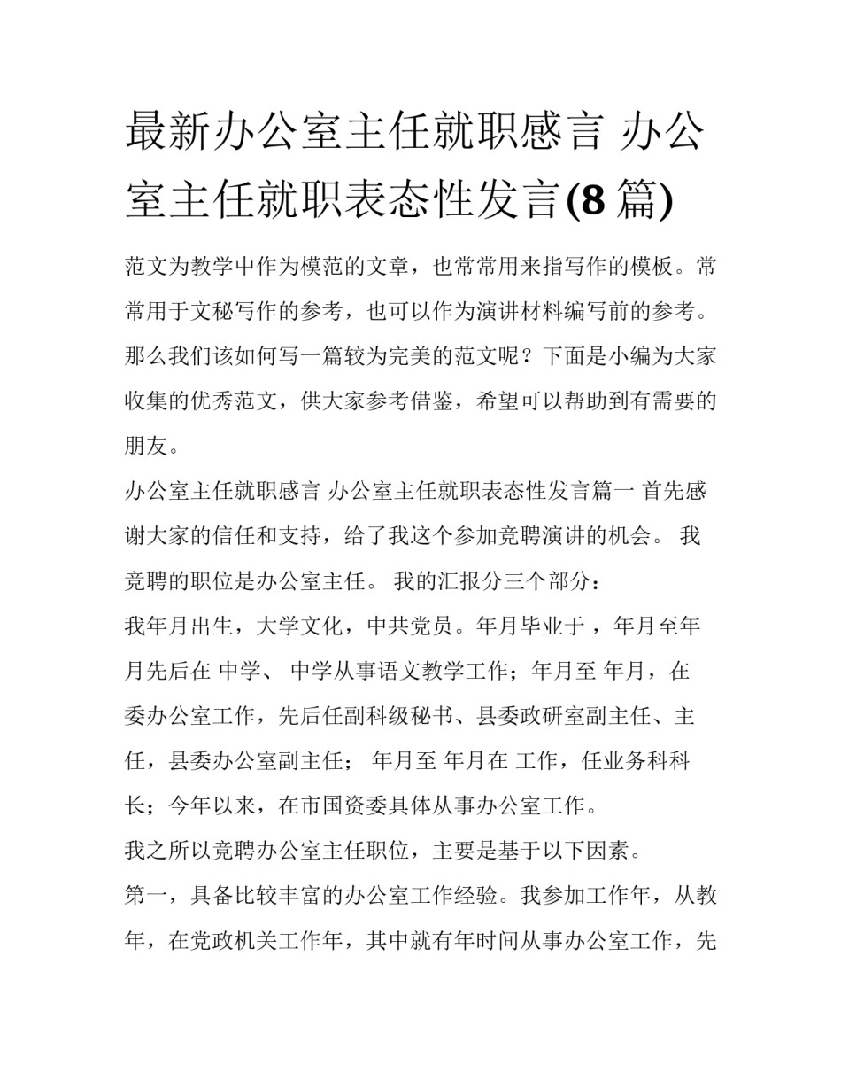 最新办公室主任就职感言 办公室主任就职表态性发言(8篇)_第1页
