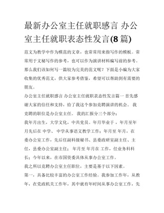 最新办公室主任就职感言 办公室主任就职表态性发言(8篇)