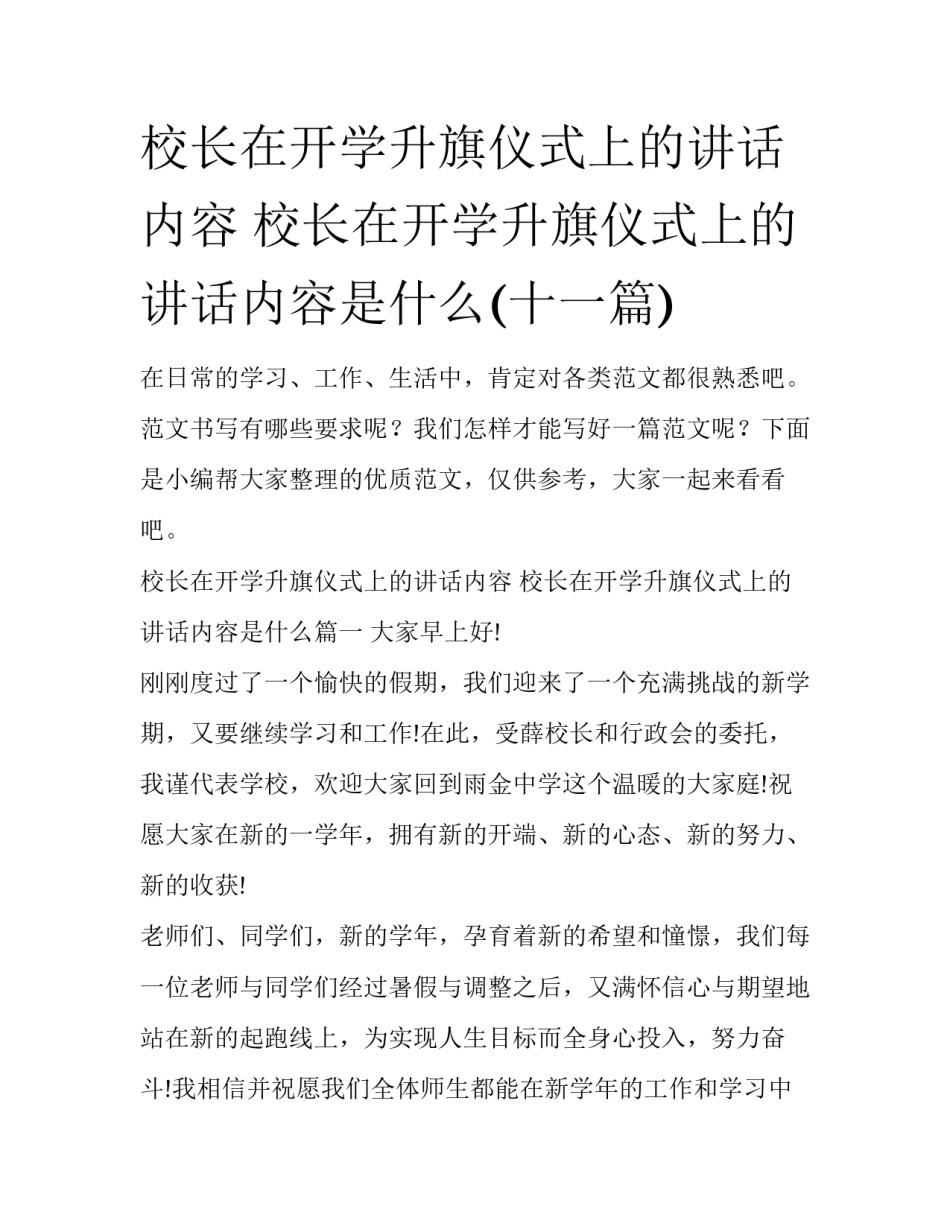 校长在开学升旗仪式上的讲话内容 校长在开学升旗仪式上的讲话内容是什么(十一篇)_第1页