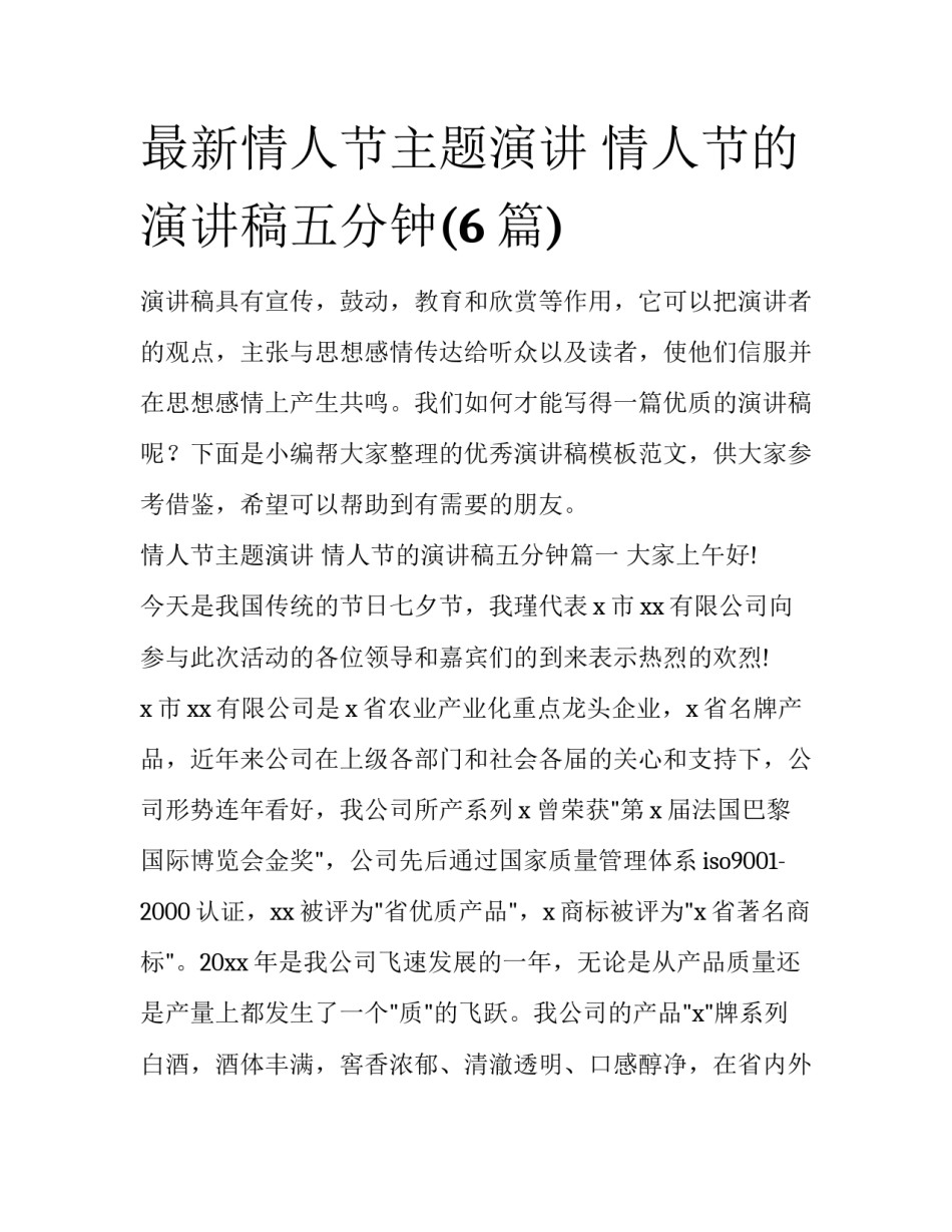 最新情人节主题演讲 情人节的演讲稿五分钟(6篇)_第1页