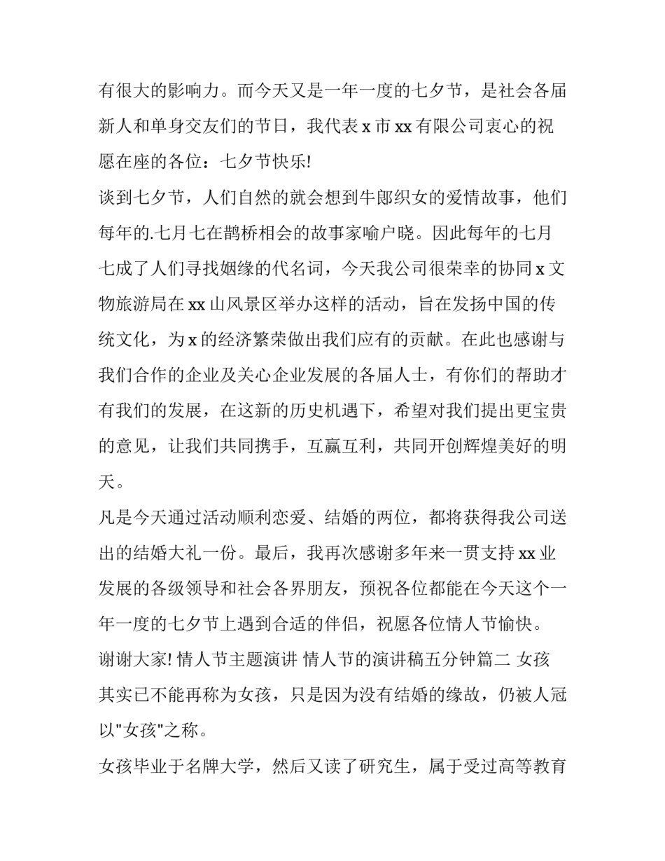 最新情人节主题演讲 情人节的演讲稿五分钟(6篇)_第2页