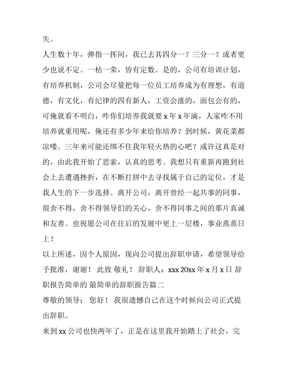 辞职报告简单的 最简单的辞职报告(三篇)_第2页