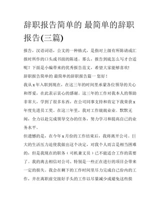 辞职报告简单的 最简单的辞职报告(三篇)