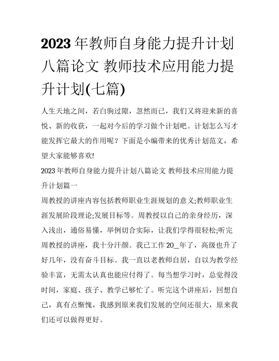 2023年教师自身能力提升计划八篇论文 教师技术应用能力提升计划(七篇)_第1页
