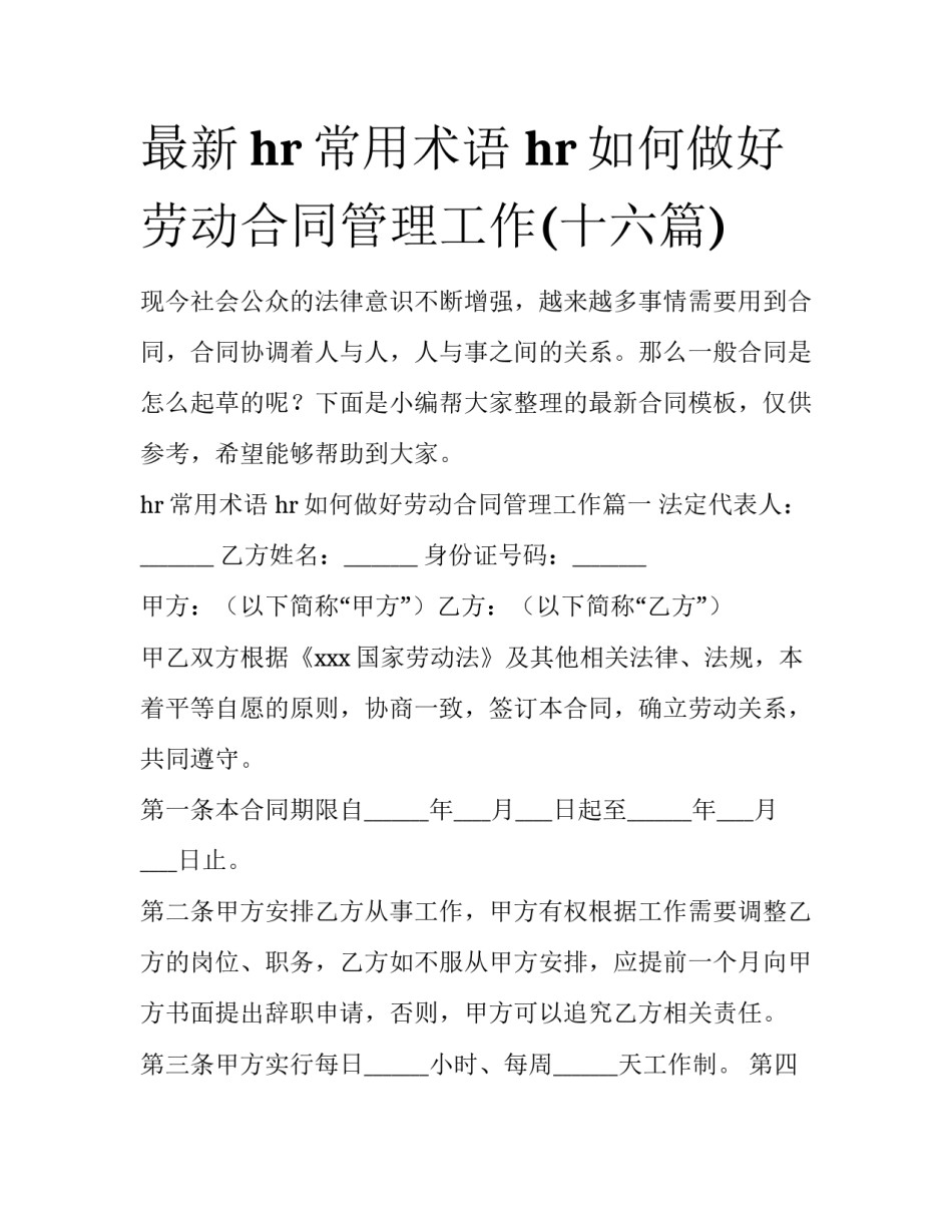 最新hr常用术语 hr如何做好劳动合同管理工作(十六篇)_第1页