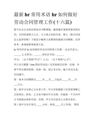 最新hr常用术语 hr如何做好劳动合同管理工作(十六篇)