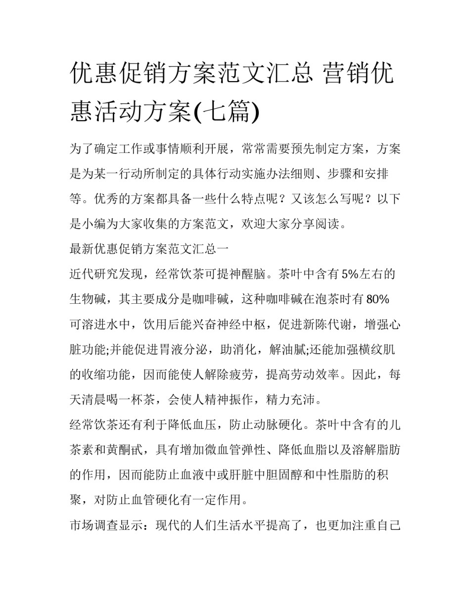 优惠促销方案范文汇总 营销优惠活动方案(七篇)_第1页