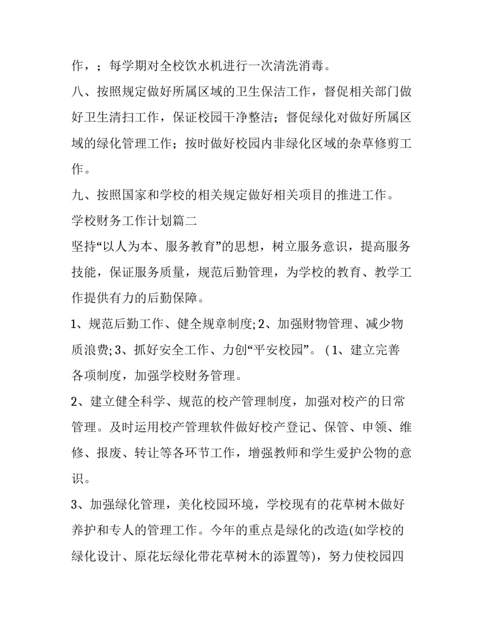 学校财务工作计划(三篇)_第3页