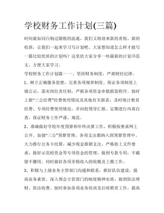 学校财务工作计划(三篇)