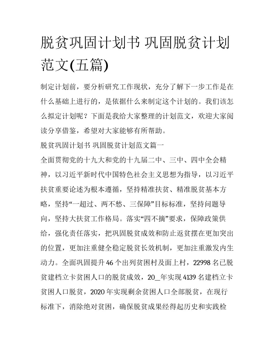 脱贫巩固计划书 巩固脱贫计划范文(五篇)_第1页
