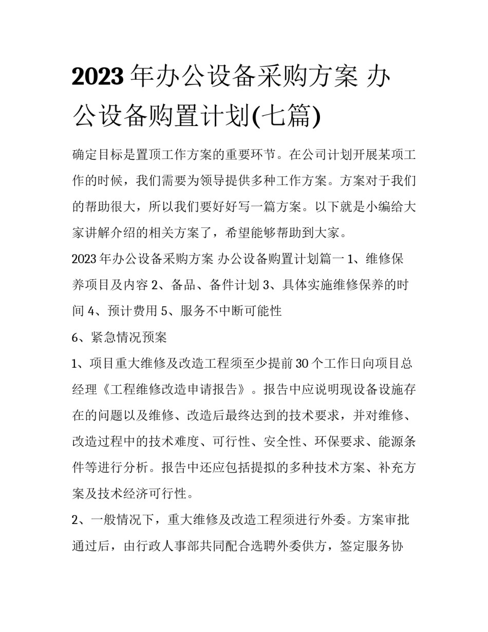 2023年办公设备采购方案 办公设备购置计划(七篇)_第1页