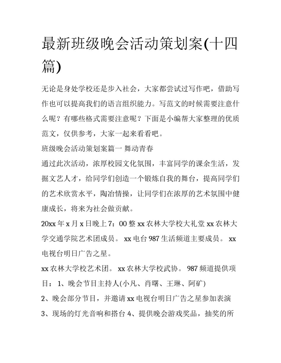 最新班级晚会活动策划案(十四篇)_第1页