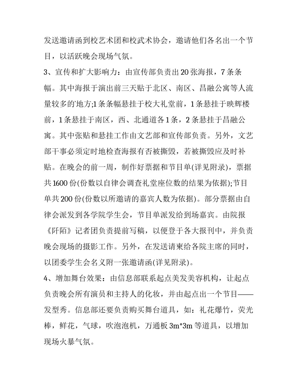 最新班级晚会活动策划案(十四篇)_第3页