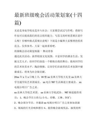 最新班级晚会活动策划案(十四篇)