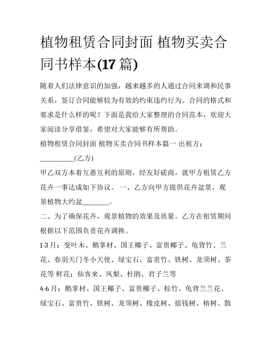 植物租赁合同封面 植物买卖合同书样本(17篇)_第1页