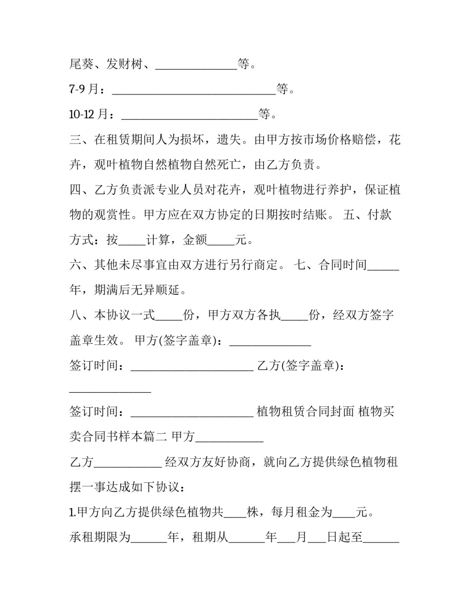 植物租赁合同封面 植物买卖合同书样本(17篇)_第2页