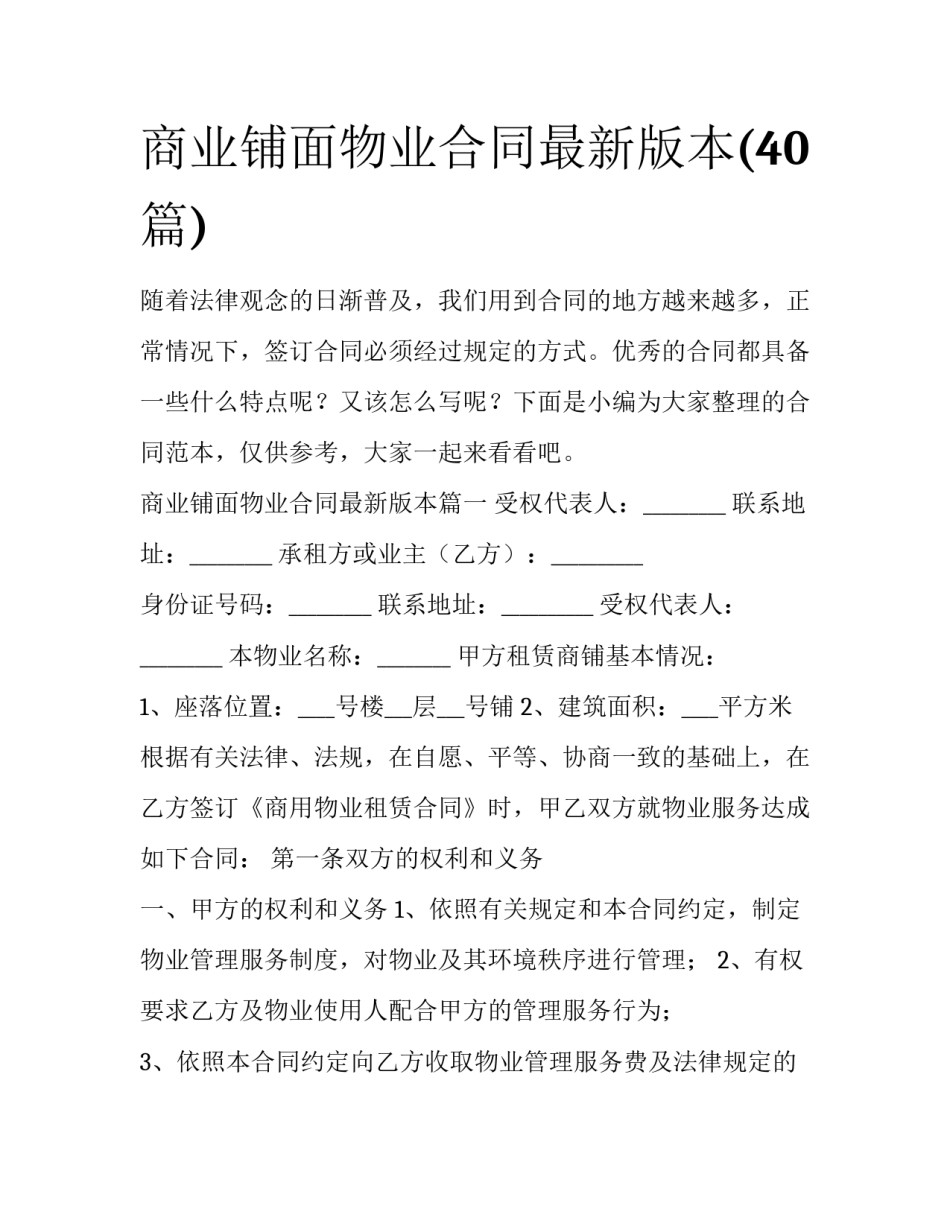 商业铺面物业合同最新版本(40篇)_第1页