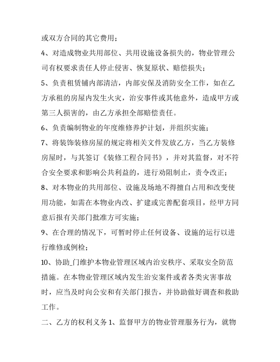 商业铺面物业合同最新版本(40篇)_第2页