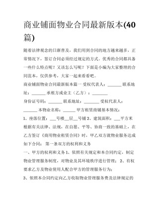 商业铺面物业合同最新版本(40篇)
