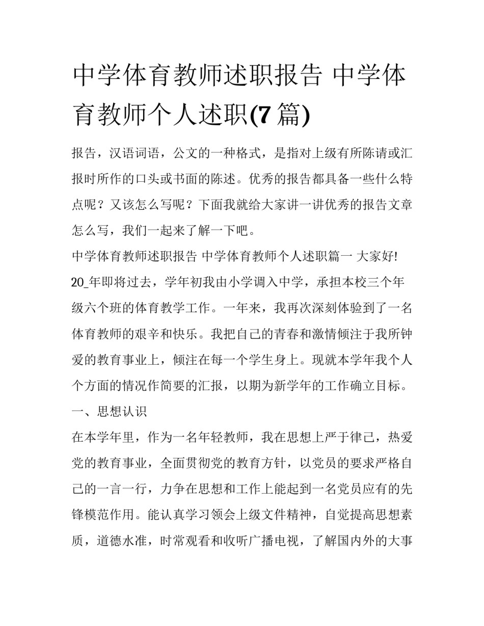 中学体育教师述职报告 中学体育教师个人述职(7篇)_第1页
