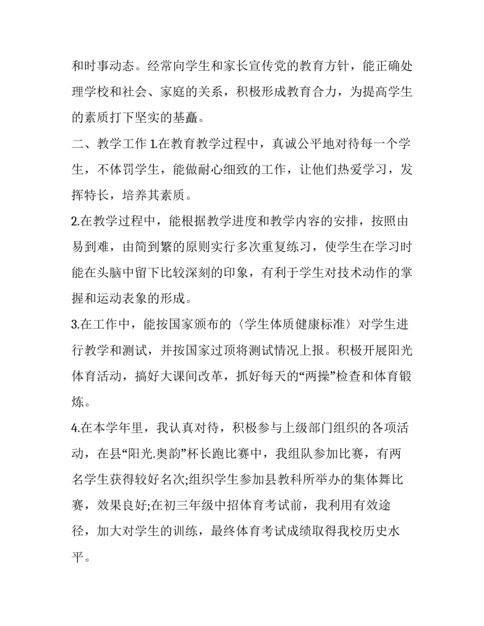 中学体育教师述职报告 中学体育教师个人述职(7篇)_第2页