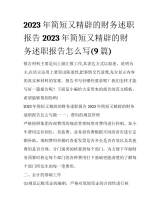 2023年简短又精辟的财务述职报告 2023年简短又精辟的财务述职报告怎么写(9篇)
