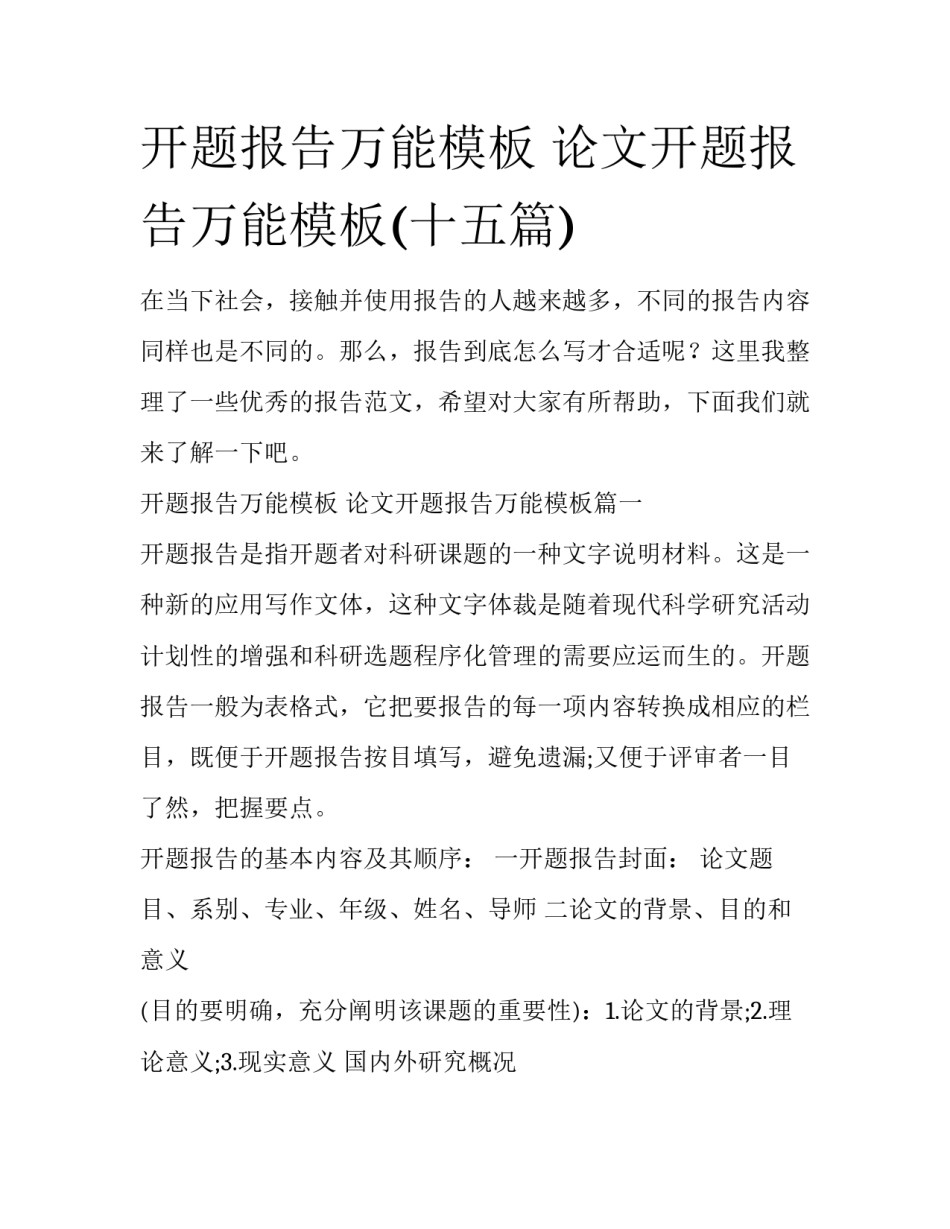 开题报告万能模板 论文开题报告万能模板(十五篇)_第1页
