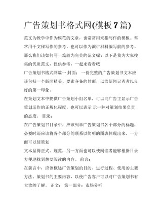 广告策划书格式网(模板7篇)