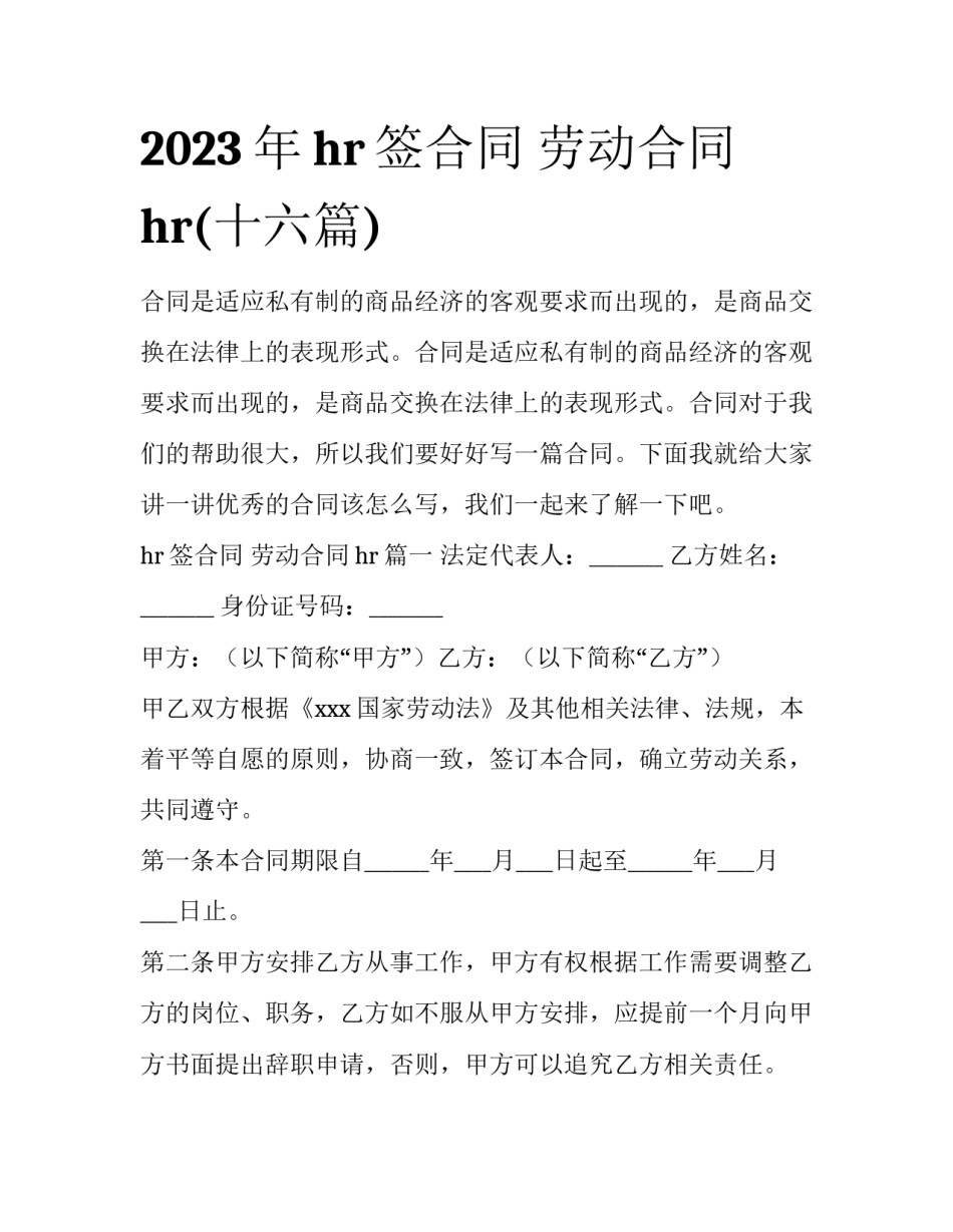 2023年hr签合同 劳动合同hr(十六篇)_第1页