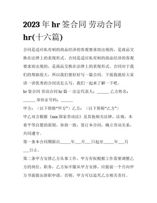 2023年hr签合同 劳动合同hr(十六篇)