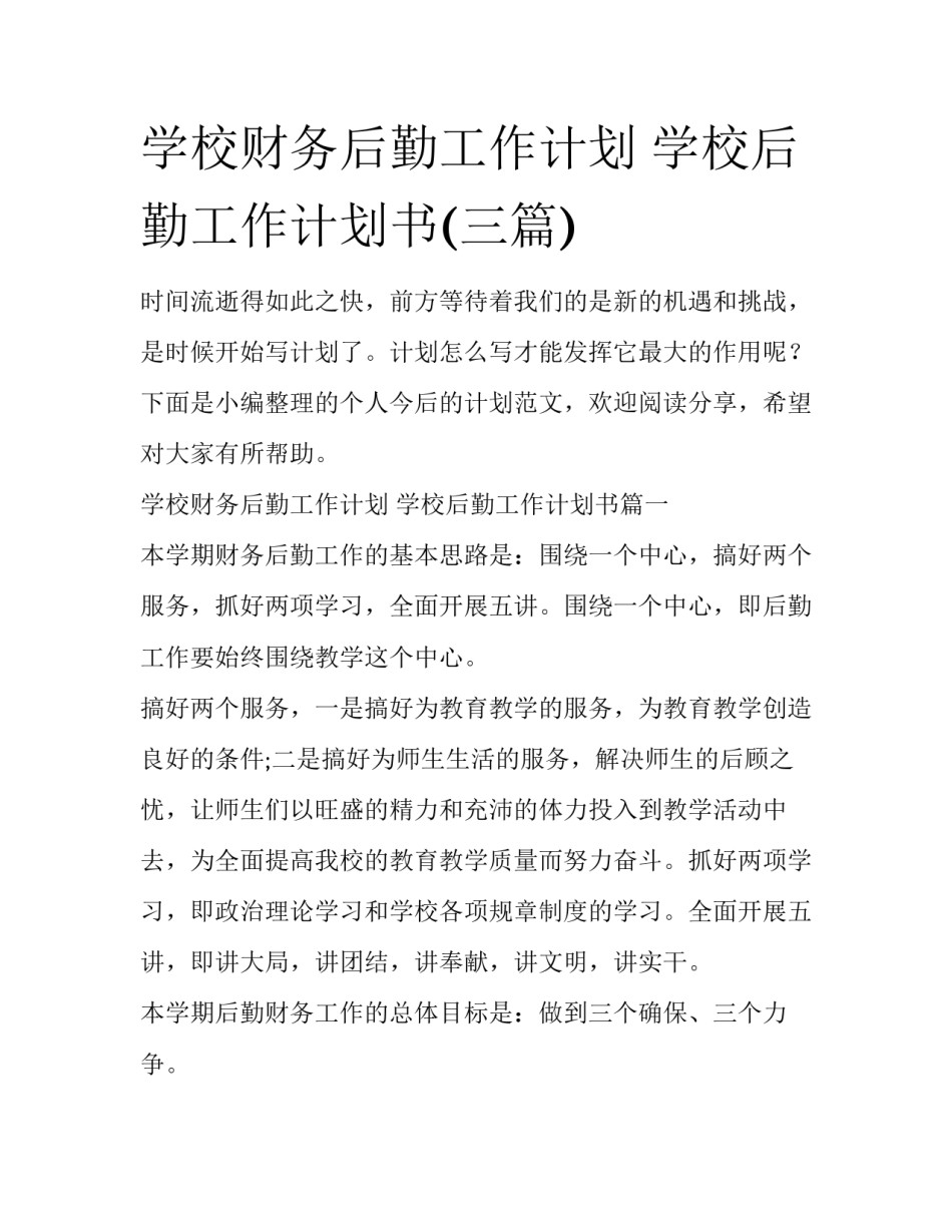 学校财务后勤工作计划 学校后勤工作计划书(三篇)_第1页