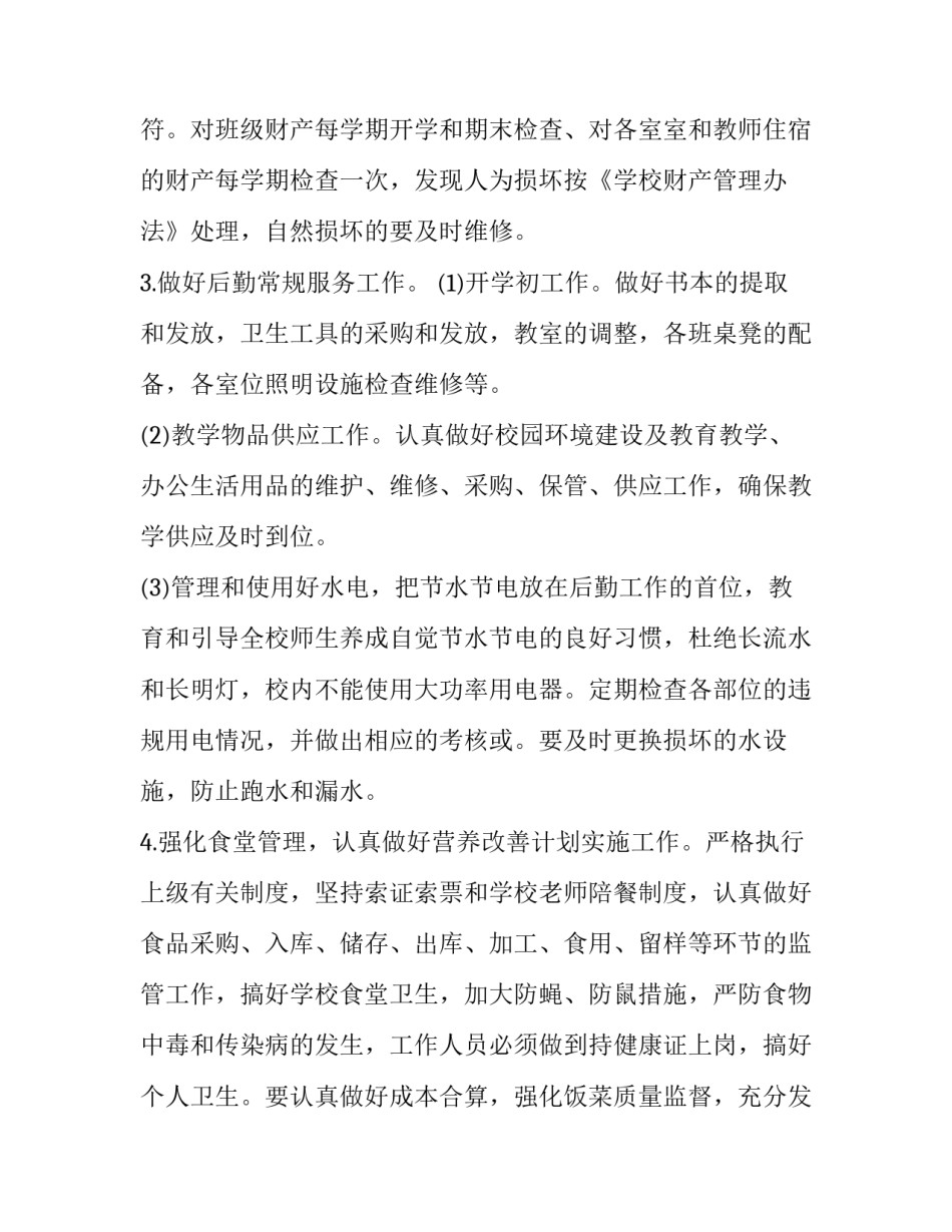 学校财务后勤工作计划 学校后勤工作计划书(三篇)_第3页